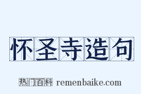 怀圣寺造句是什么意思的图片